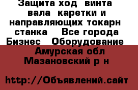 Защита ход. винта, вала, каретки и направляющих токарн. станка. - Все города Бизнес » Оборудование   . Амурская обл.,Мазановский р-н